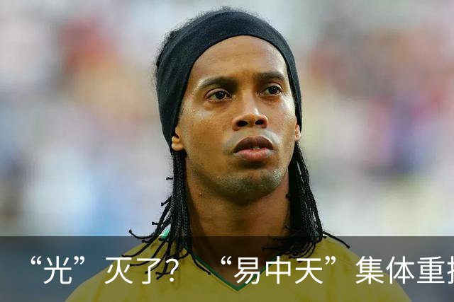“光”灭了？ “易中天”集体重挫，中际旭创17个交易日仅1天飘红