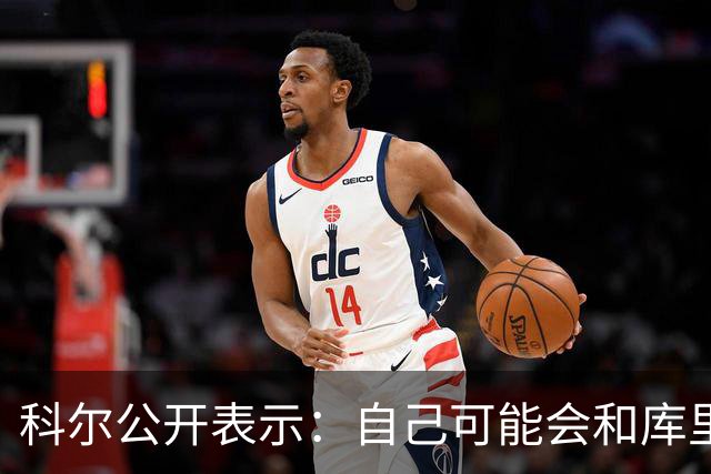 科尔公开表示：自己可能会和库里+格林同时离开勇士！