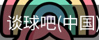 谈球俱乐部